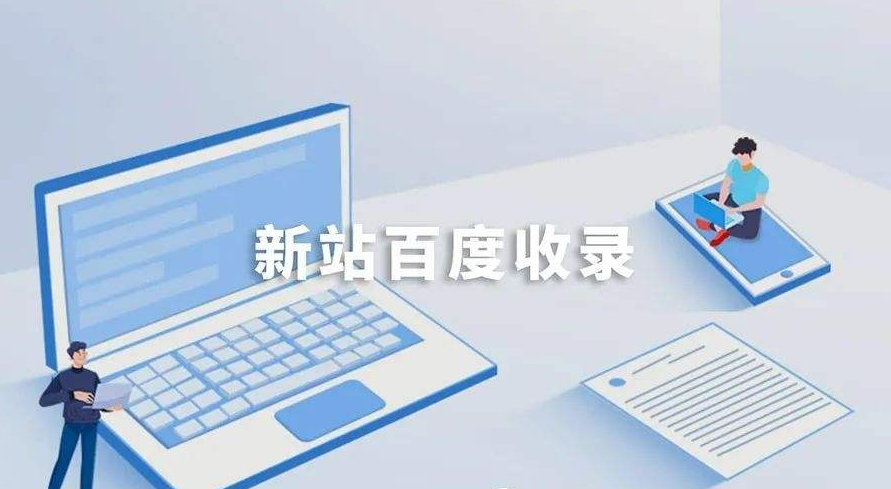 如何加快百度對(duì)新站的收錄？