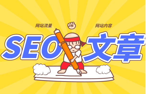 SEO優(yōu)化人員，如何寫一篇好的文章？