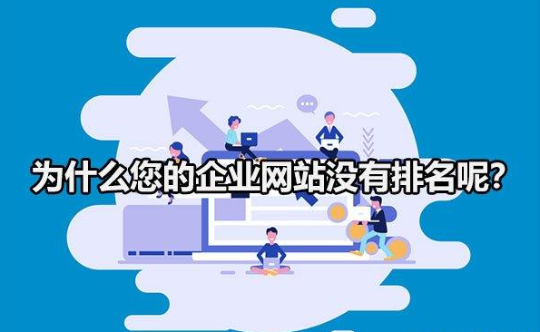 為什么你的企業(yè)網(wǎng)站，在百度搜索不到？