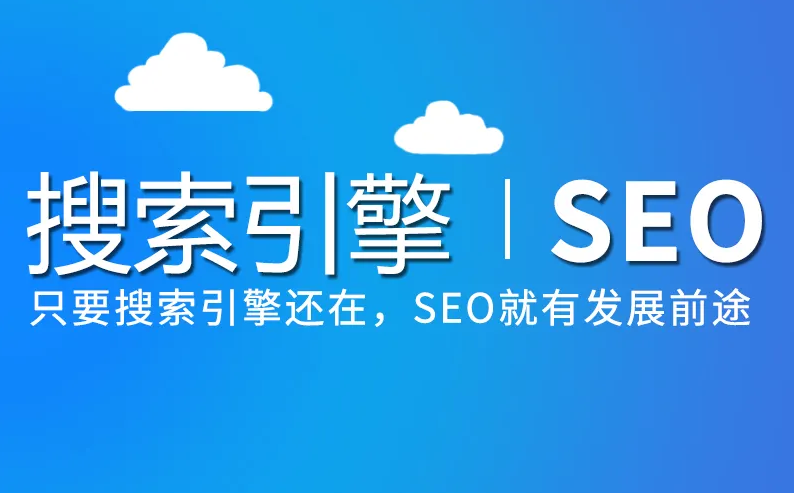 未來SEO優(yōu)化發(fā)展會(huì)是什么樣子？