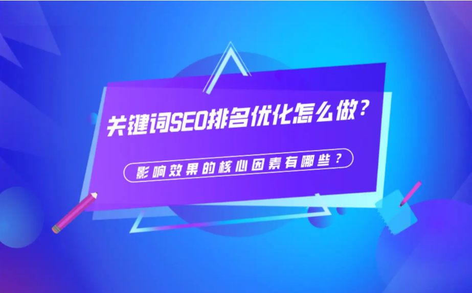 SEO主要核心排名因素有哪些？