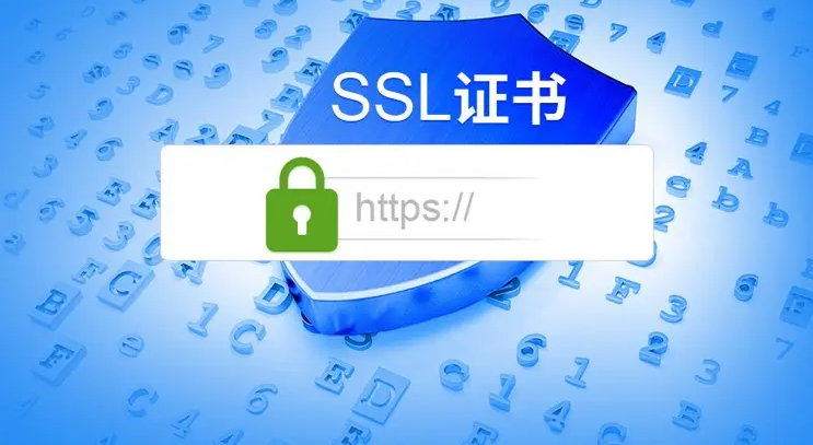 網(wǎng)站申請SSL證書，對SEO優(yōu)化有什么影響！