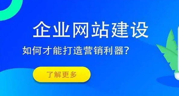 如何建設(shè)好企業(yè)網(wǎng)站？
