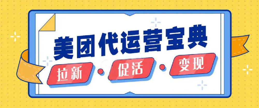 找美團(tuán)運營托管公司要多對比，看口碑，看品牌