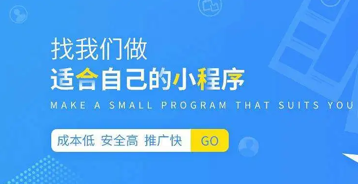 如何選擇一家靠譜的小程序開發(fā)公司？