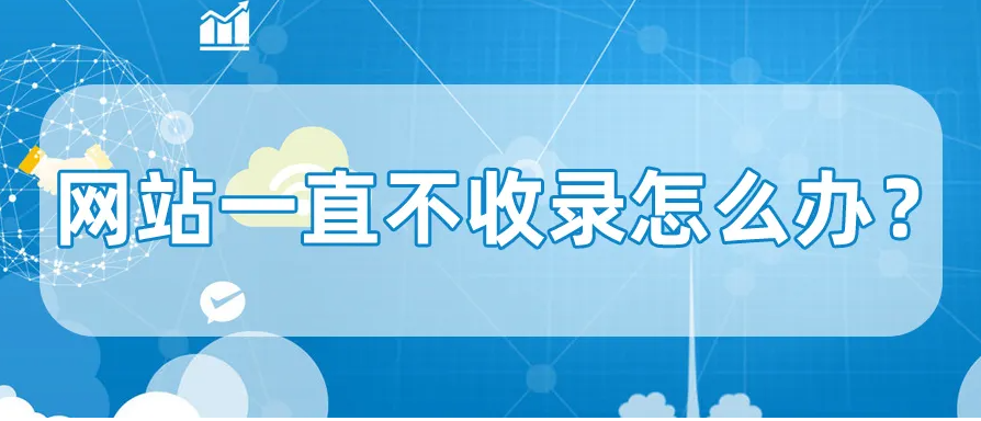 網(wǎng)站長期沒有收錄應(yīng)怎么解決？