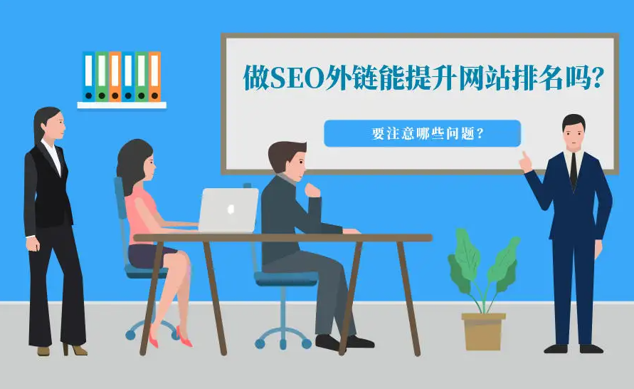 網(wǎng)站外鏈SEO優(yōu)化有什么技巧？