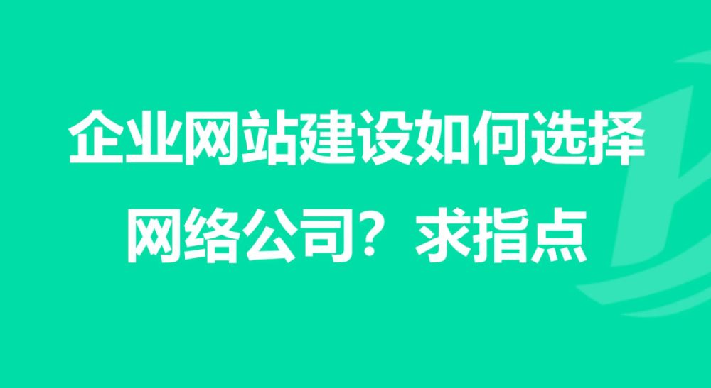 要如何選擇企業(yè)網(wǎng)站建設(shè)公司？