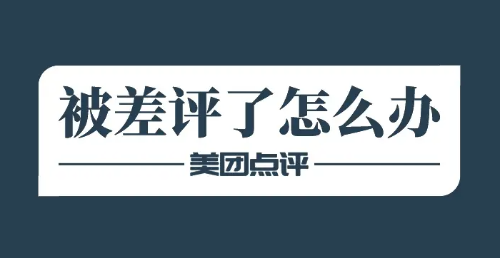 美團(tuán)店鋪為何慘遭差評(píng)？