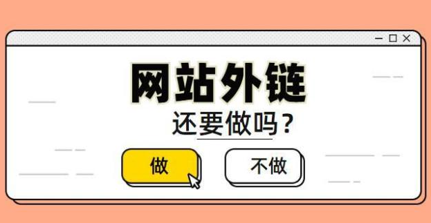 企業(yè)網(wǎng)站優(yōu)化如何建設(shè)外鏈？