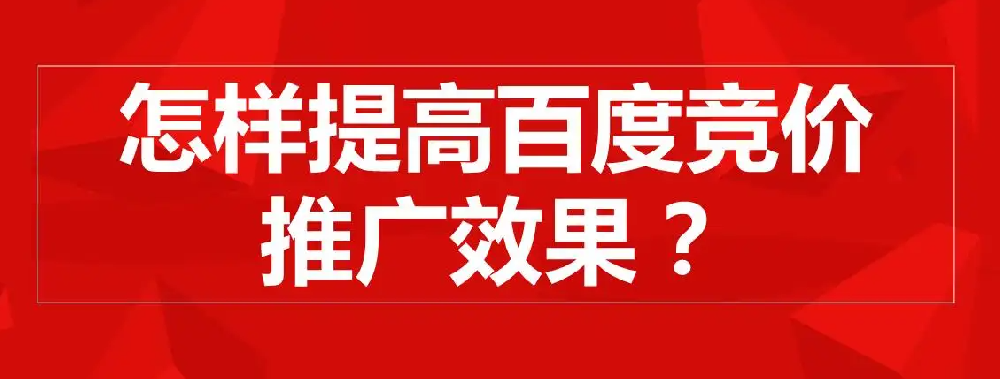百度競(jìng)價(jià)有什么推廣技巧和投放策略嗎？