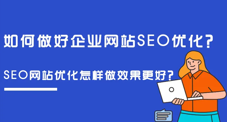 企業(yè)網(wǎng)站做SEO整站優(yōu)化，有沒(méi)有什么好方法？