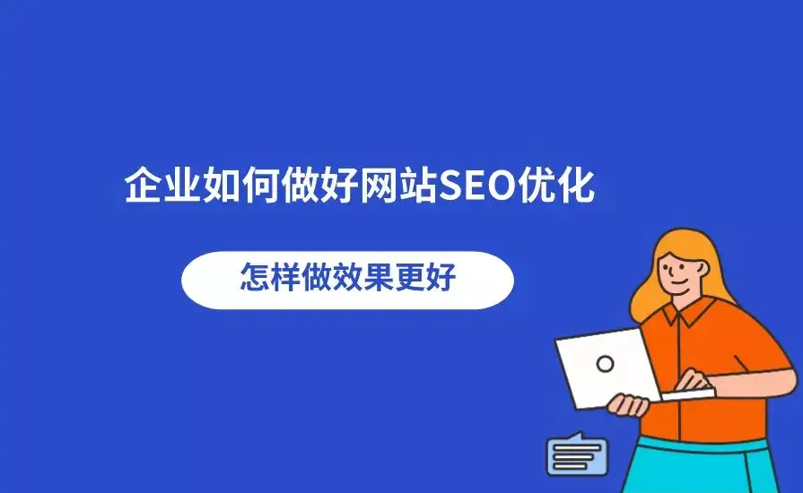 南安企業(yè)網(wǎng)站SEO如何優(yōu)化？