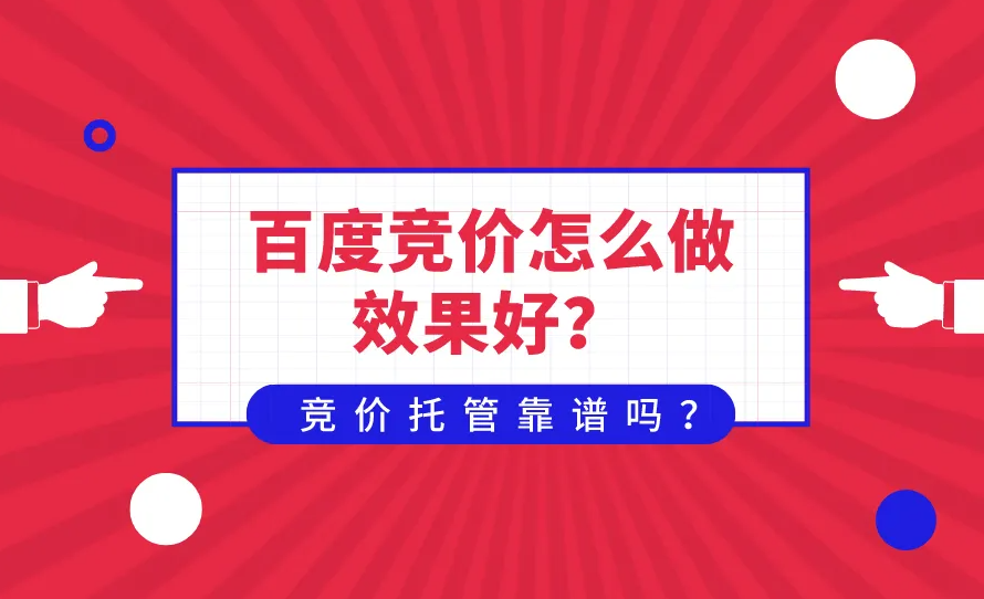 百度競(jìng)價(jià)沒有效果？不要只知道提價(jià)格！