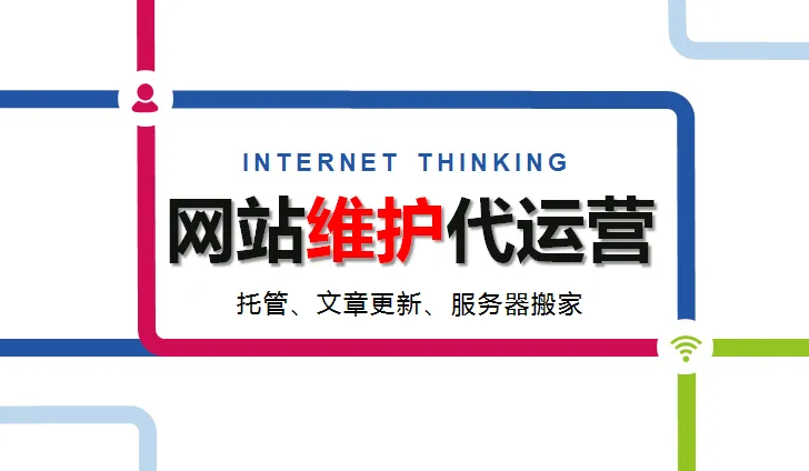 網(wǎng)站上線完成就是結(jié)束？不！網(wǎng)站運(yùn)營(yíng)維護(hù)才是重頭戲