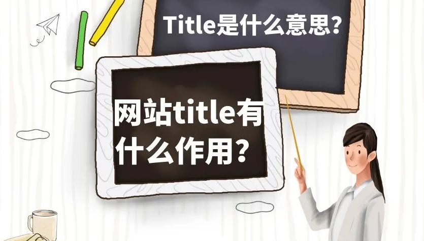 網(wǎng)站如何寫標(biāo)題更利于SEO優(yōu)化？