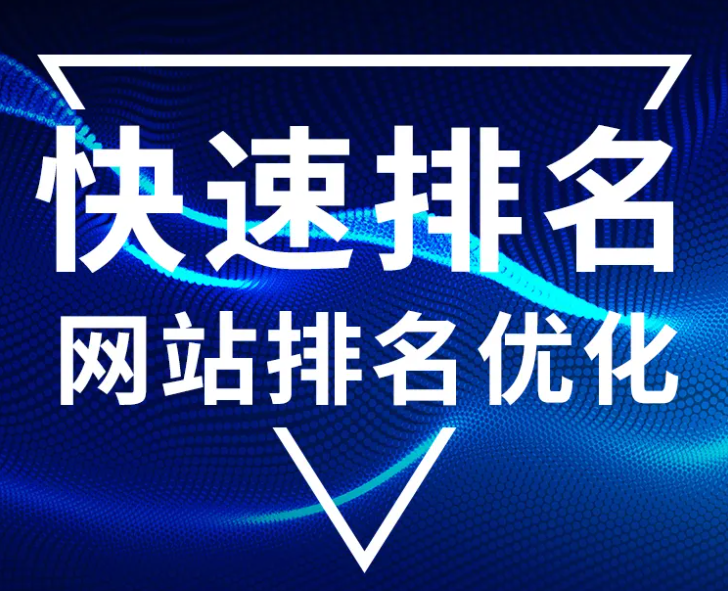 SEO優(yōu)化要怎么做才能快速提升排名？