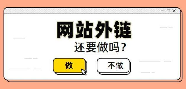 網站做外鏈優(yōu)化還有效果嗎？