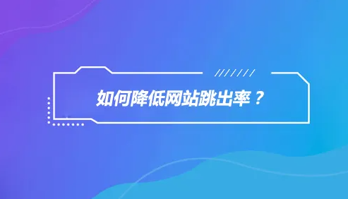 網站如何降低跳出率