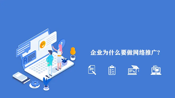 網(wǎng)絡(luò)推廣為什么越來越難做？企業(yè)應(yīng)該怎么做？！