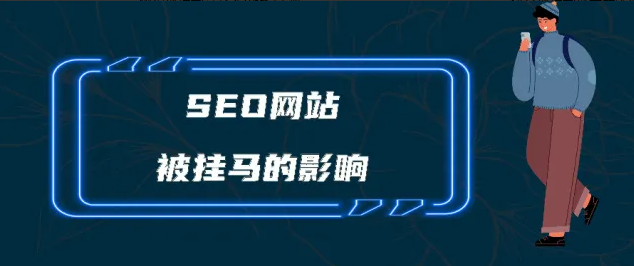 網(wǎng)站被黑掛馬之后如何恢復(fù)SEO排名？