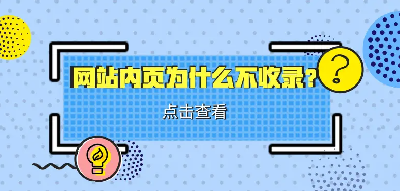 網(wǎng)站內(nèi)容不收錄怎么辦？