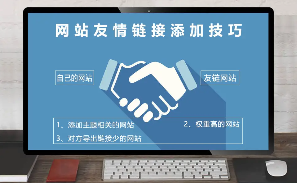 網(wǎng)站友鏈應(yīng)該做多少個(gè)好？