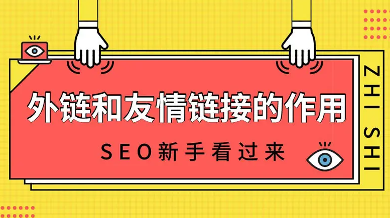 友鏈和外鏈那個(gè)作用更大？