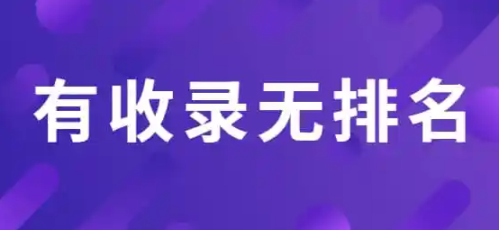 為什么網(wǎng)站收錄很多但是沒(méi)有排名？