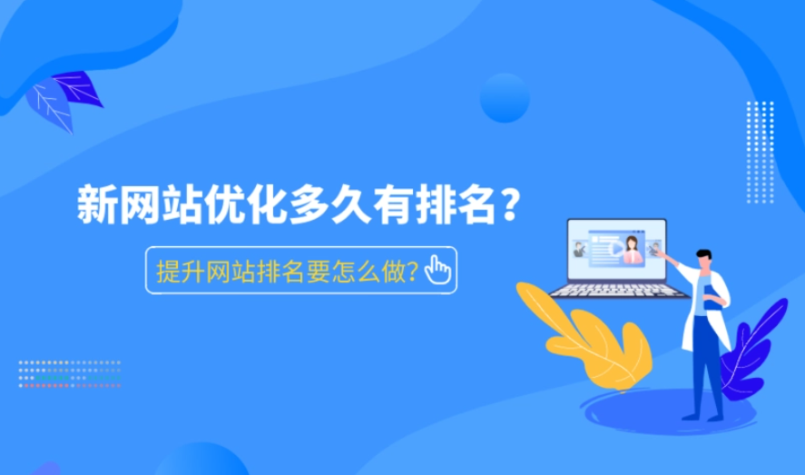 網(wǎng)站多長(zhǎng)時(shí)間才可以優(yōu)化出排名？