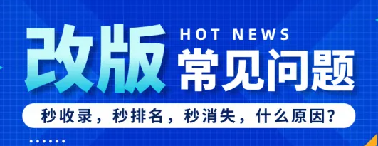 網(wǎng)站改版后收錄消失了，蜘蛛訪問(wèn)越來(lái)越少是什么情況？