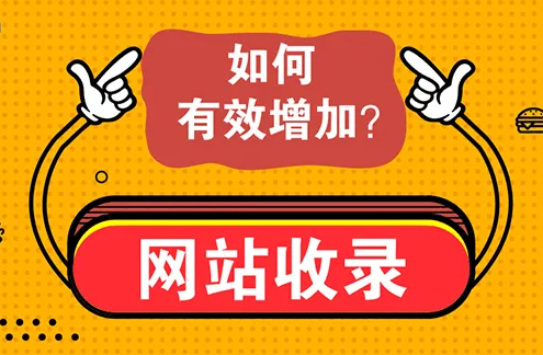 新站如何增加收錄？