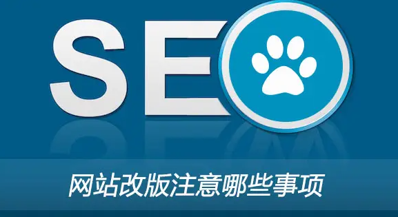 網(wǎng)站改版后蜘蛛不來(lái)爬取了是怎么回事？