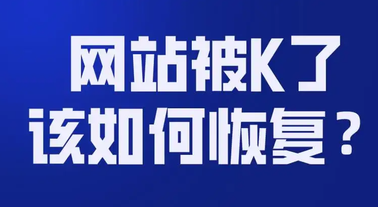網(wǎng)站被K怎么恢復(fù)正常？