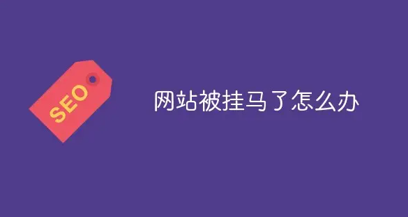 網(wǎng)站被掛馬、被黑了怎么辦？