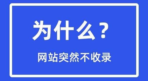 網(wǎng)站突然不收錄了是怎么回事？