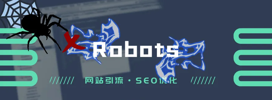 常說(shuō)的網(wǎng)站robots文件是什么意思？