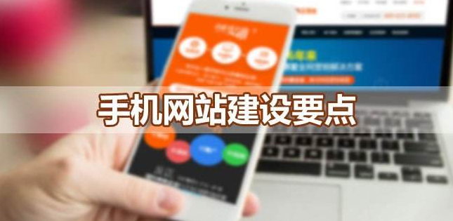 建設(shè)移動端網(wǎng)站應(yīng)該考慮哪些問題呢？