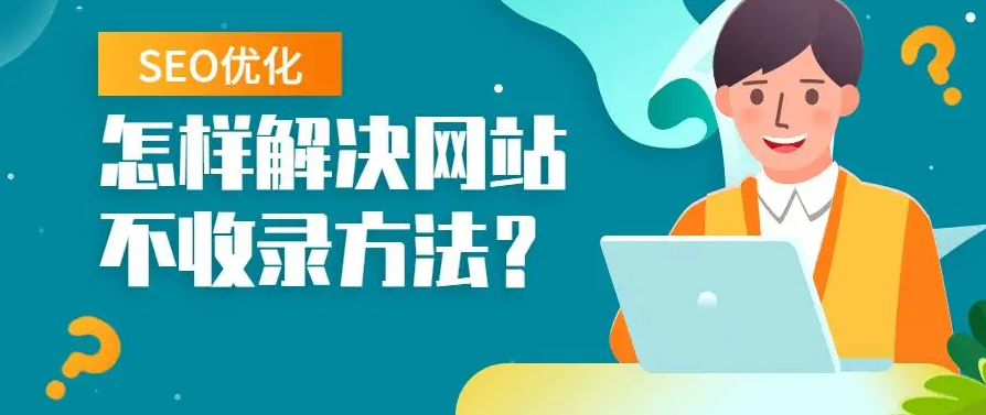 網(wǎng)站長期不收錄需要放棄嗎？