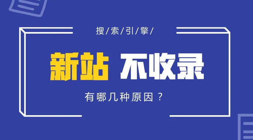 新站遲遲不收錄是怎么回事？