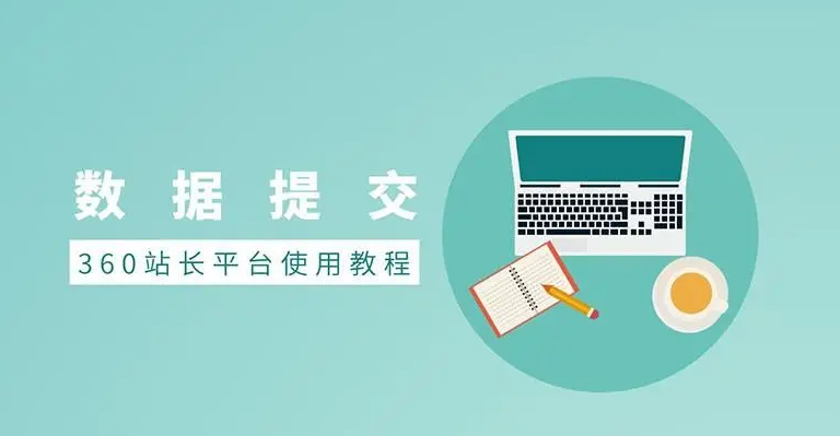 如何提升360搜索引擎對網(wǎng)站文章的收錄？