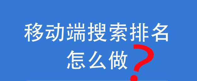PC端排名還可以帶動移動端排名嗎？