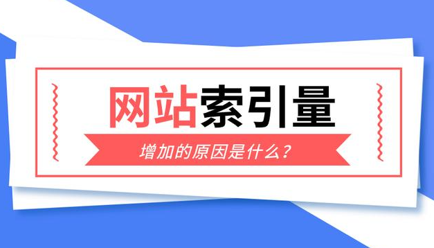 網(wǎng)站索引量越來越多正常嗎？