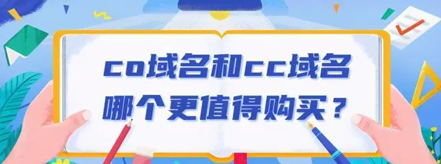 cn域名和cc域名哪個好？