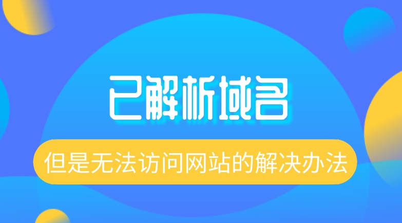 域名解析到服務(wù)器后無(wú)法訪問(wèn)怎么解決？
