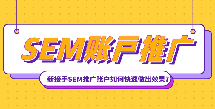 SEM新接手賬戶，需要做哪些準(zhǔn)備？