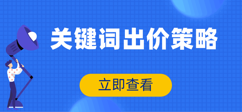 百度競(jìng)價(jià)推廣如何給關(guān)鍵詞出價(jià)？