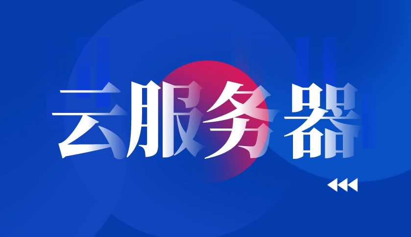 如何購(gòu)買(mǎi)云服務(wù)器更省錢(qián)？