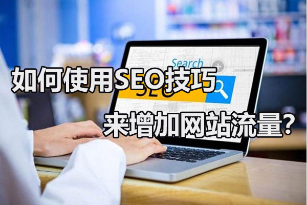 如何通過(guò)SEO優(yōu)化提高網(wǎng)站流量