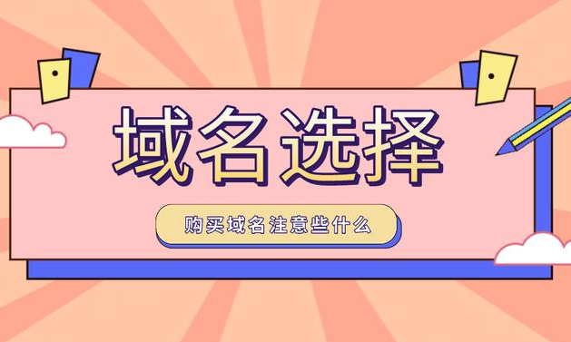企業(yè)如何選擇品牌域名？